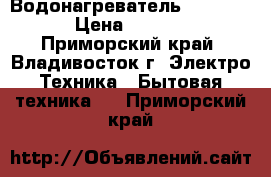 Водонагреватель “Polaris“ › Цена ­ 17 000 - Приморский край, Владивосток г. Электро-Техника » Бытовая техника   . Приморский край